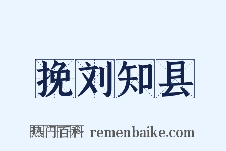 挽刘知县是什么意思的图片